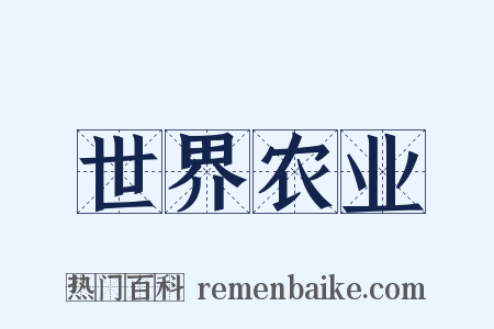 世界农业是什么意思的图片